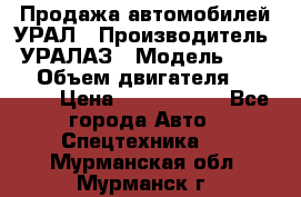 Продажа автомобилей УРАЛ › Производитель ­ УРАЛАЗ › Модель ­ 4 320 › Объем двигателя ­ 11 000 › Цена ­ 1 350 000 - Все города Авто » Спецтехника   . Мурманская обл.,Мурманск г.